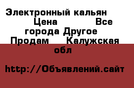 Электронный кальян SQUARE  › Цена ­ 3 000 - Все города Другое » Продам   . Калужская обл.